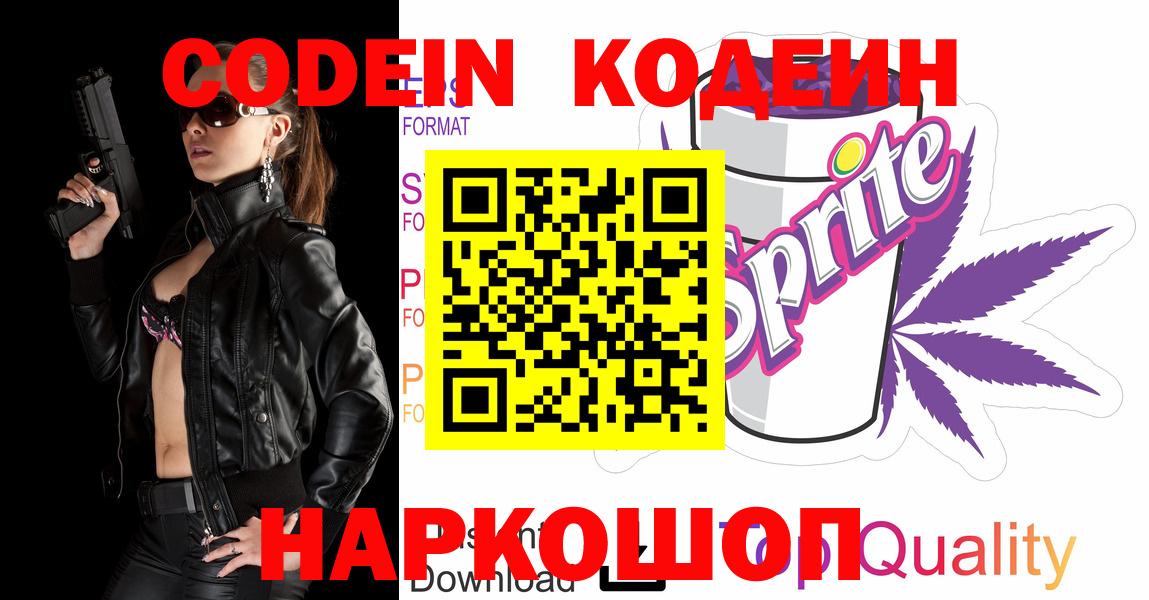 Жуковский  Кодеин Purple Drank  Кодеиновый сироп Lean напиток Lean (лин)  Вход с VPN 