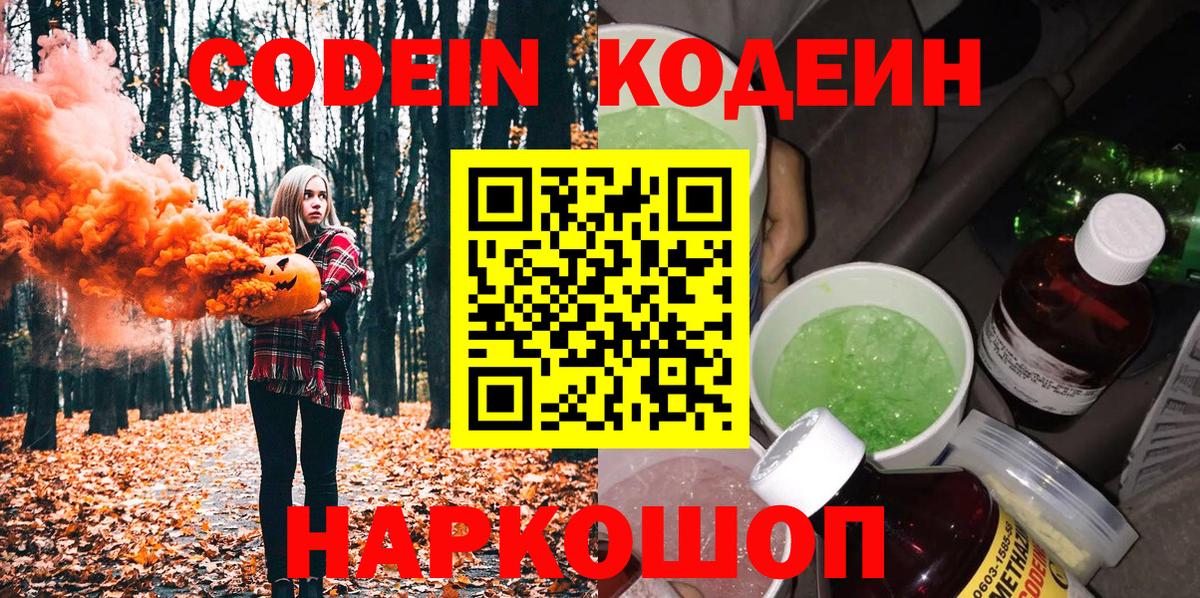 Кодеин Purple Drank Жуковский